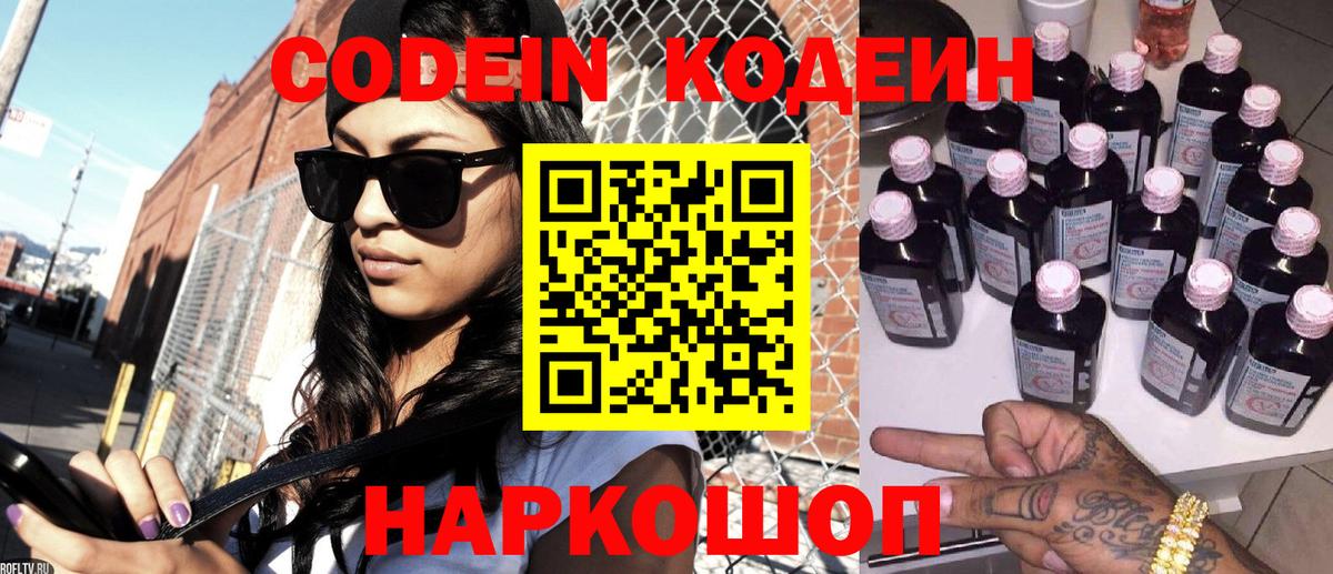 Кодеин Purple Drank Серов