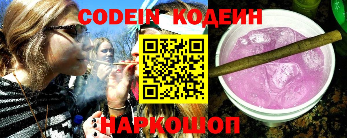 Codein напиток Lean (лин)  Вход с VPN  Серов 
